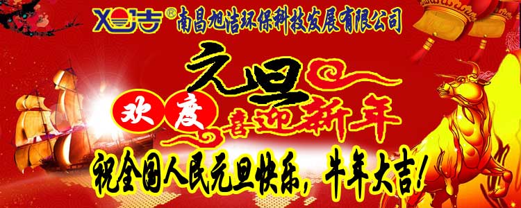 旭潔環(huán)保全體員工祝全國人民元旦快樂   牛年大吉！