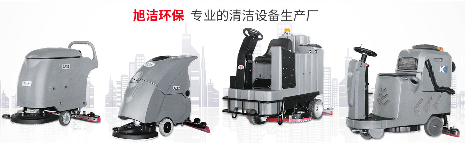 江西大型清潔設(shè)備多功能洗地機(jī)和電動(dòng)<a href=http://gxtqb.com target=_blank class=infotextkey>掃地車生產(chǎn)廠</a>南昌旭潔環(huán)保科技發(fā)展有限公司