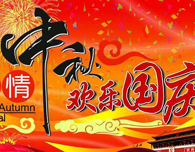 慶國慶，迎中秋，旭潔祝您節(jié)日快樂