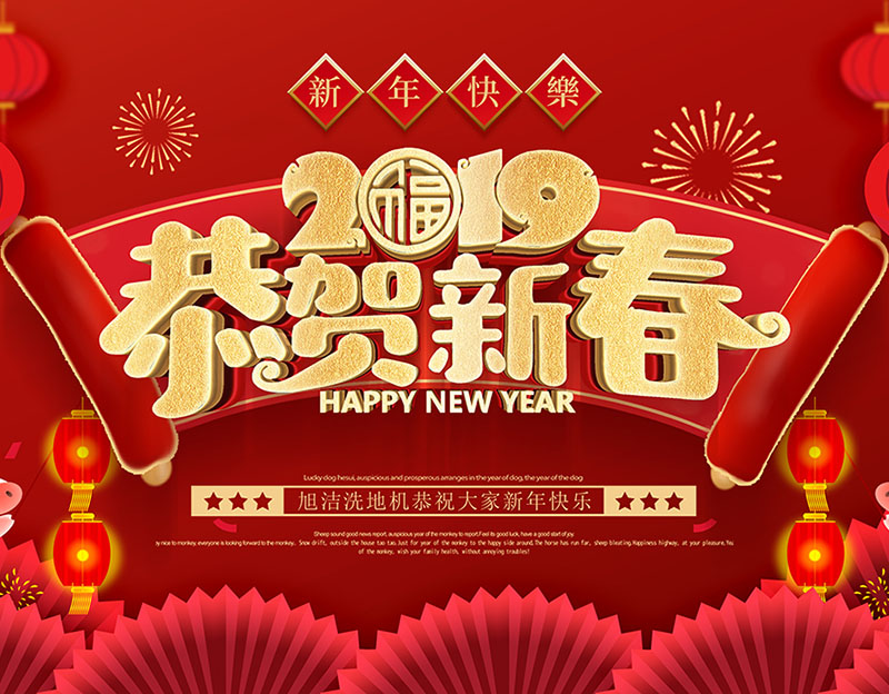 新年快樂！旭潔環(huán)保放假通知